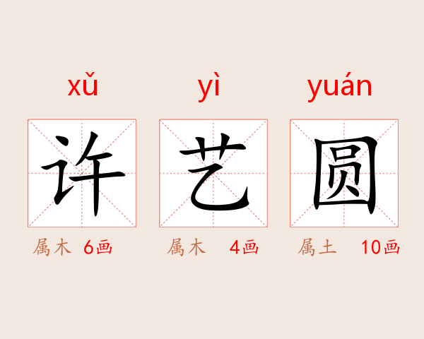许艺圆