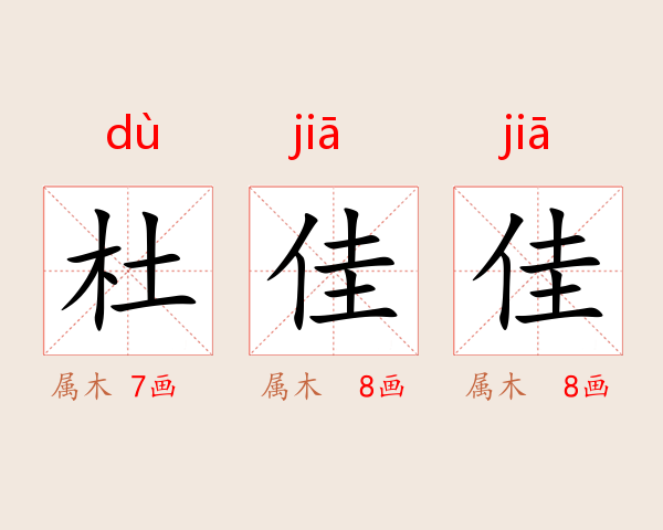 杜佳佳
