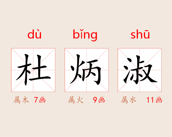 杜炳淑