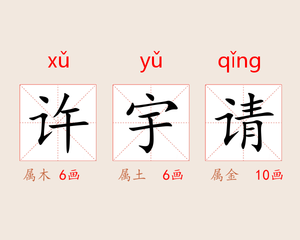 许宇请