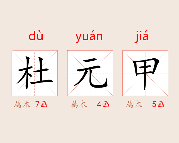 杜元甲