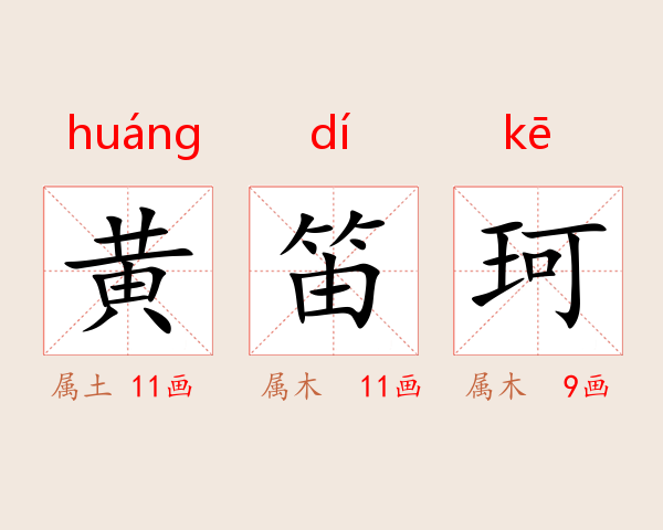 黄笛珂