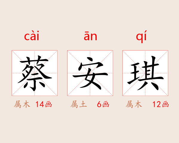 蔡安琪