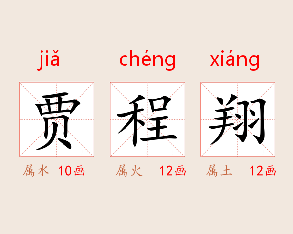 贾程翔