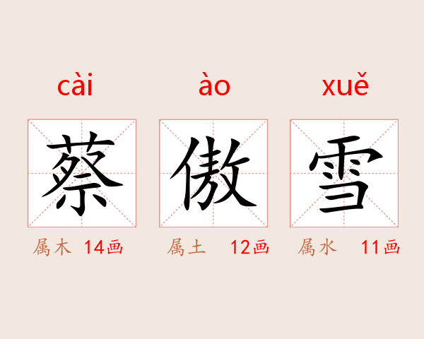 蔡傲雪
