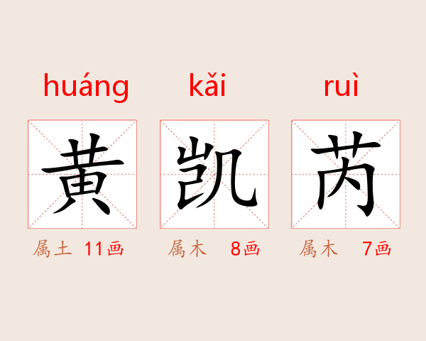 黄凯芮
