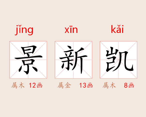 景新凯