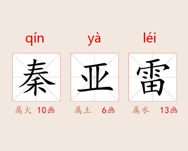 秦亚雷