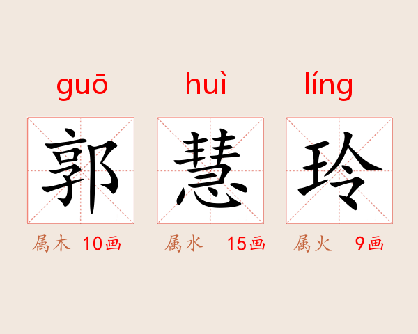 郭慧玲