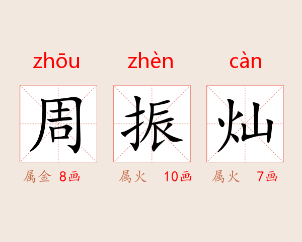 周振灿