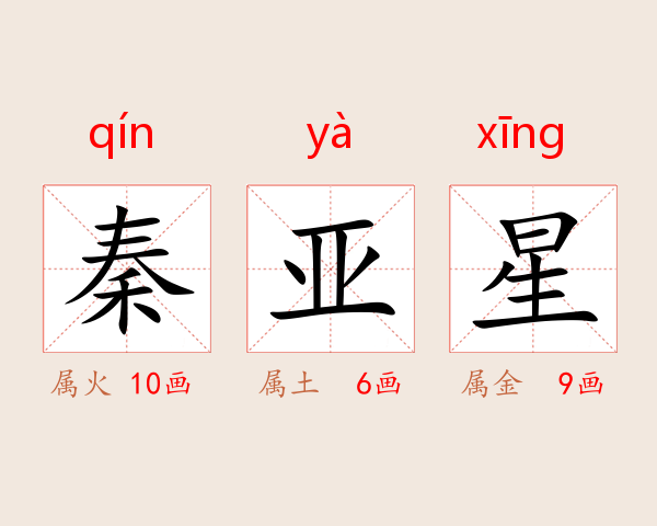 秦亚星