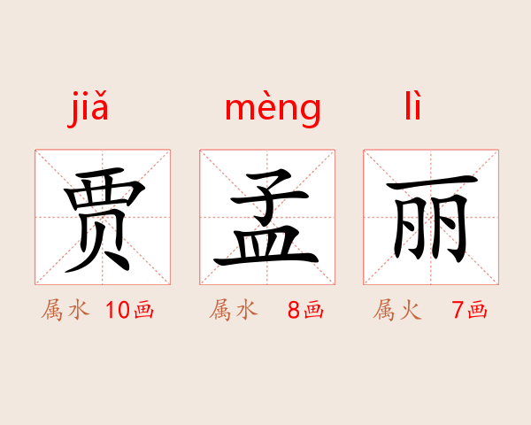 贾孟丽