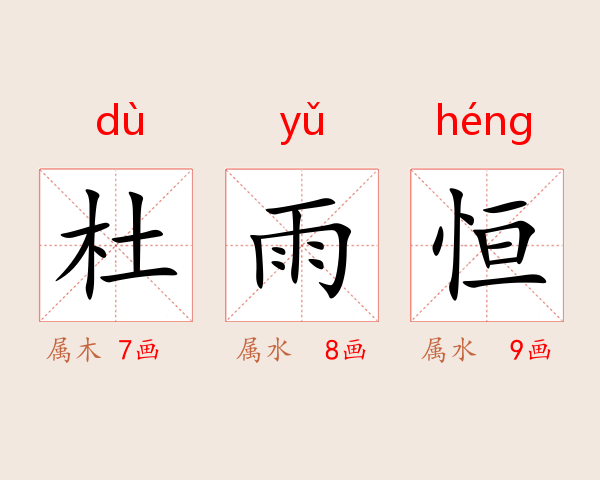 杜雨恒