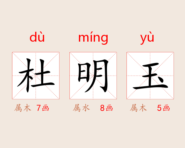 杜明玉