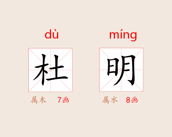 杜明