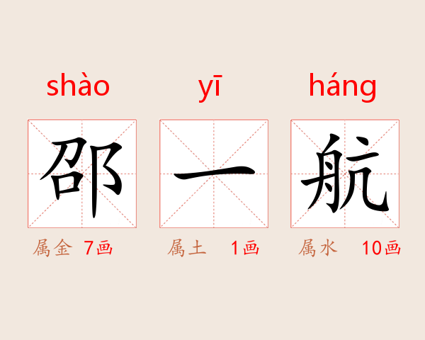 邵一航