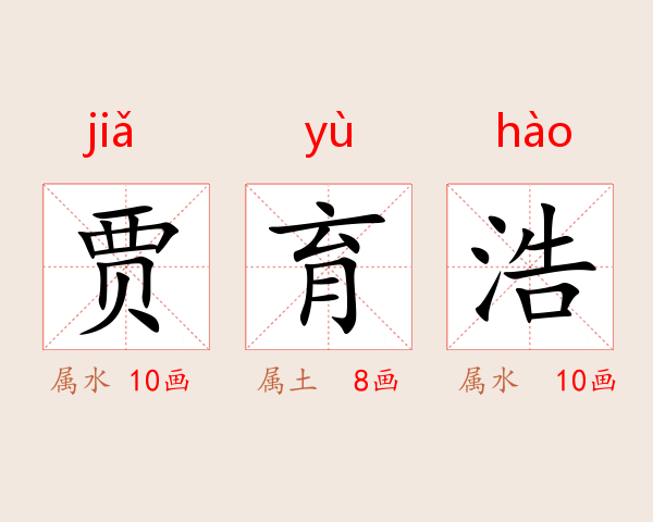 贾育浩