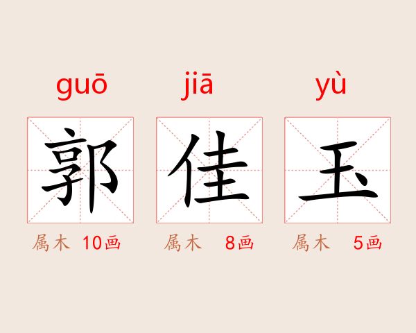 郭佳玉