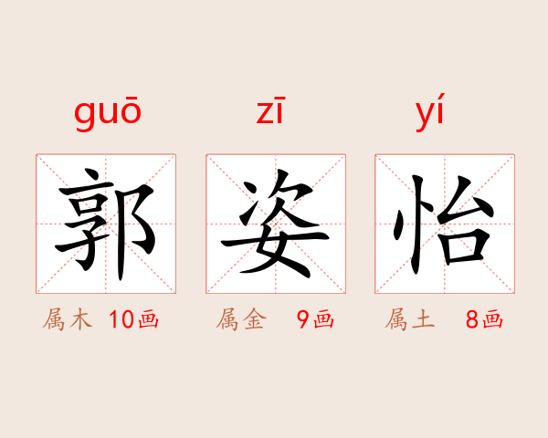 郭姿怡