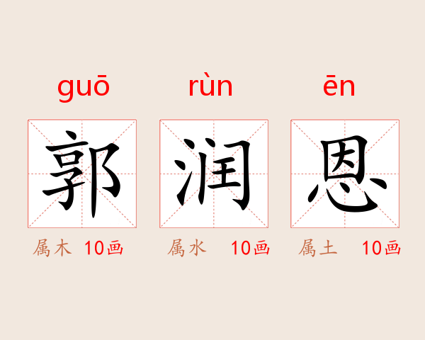 郭润恩