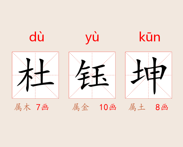 杜钰坤