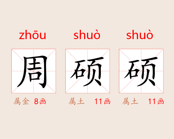 周硕硕