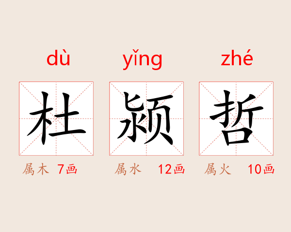 杜颍哲