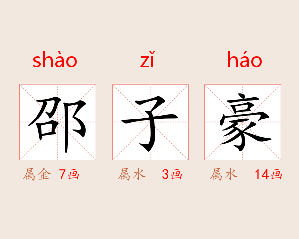 邵子豪