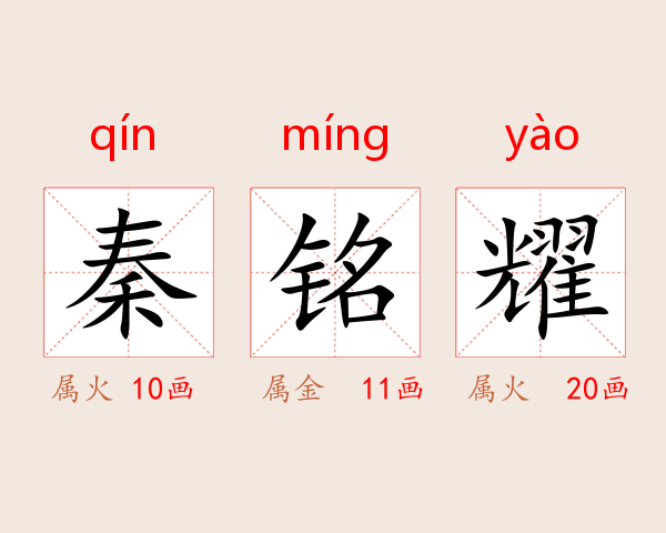 秦铭耀