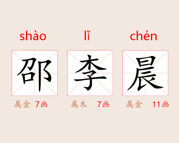 邵李晨
