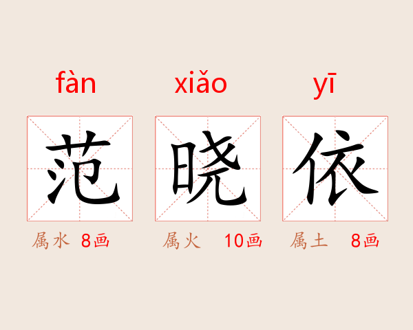 范晓依
