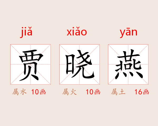 贾晓燕