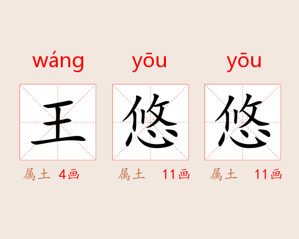 王悠悠