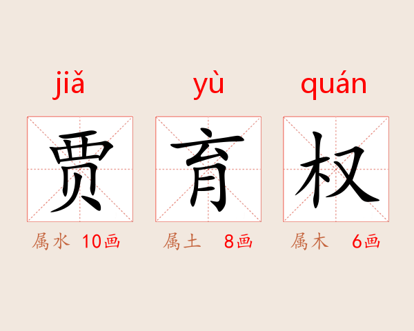 贾育权