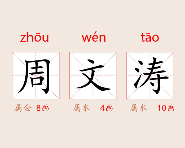 周文涛