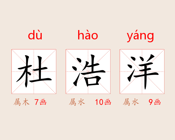 杜浩洋
