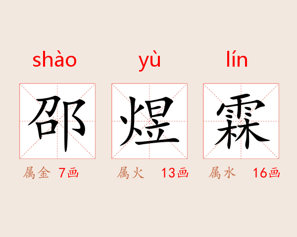 邵煜霖