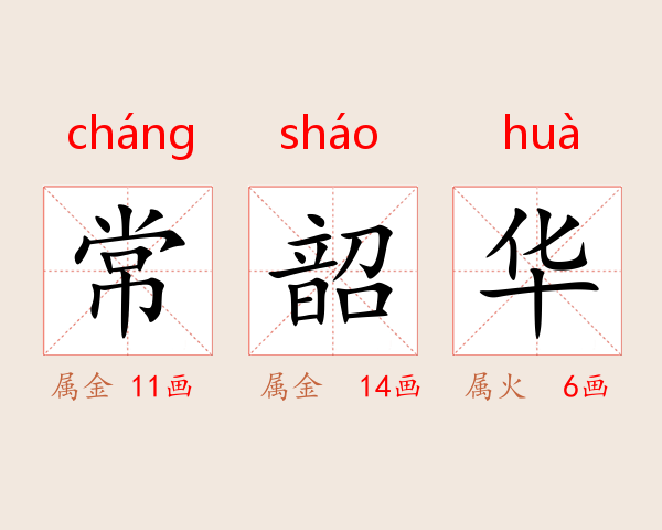常韶华