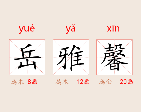 岳雅馨