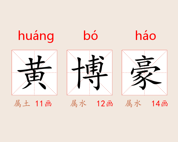 黄博豪