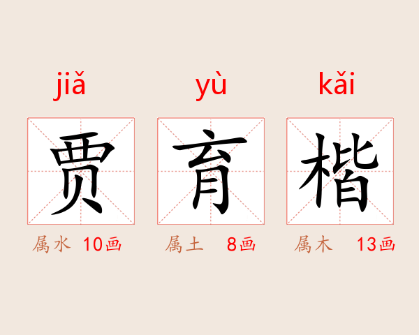 贾育楷
