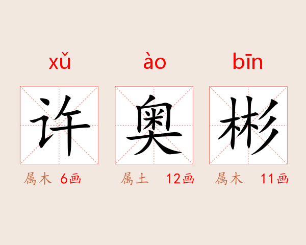 许奥彬