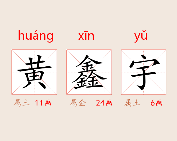 黄鑫宇