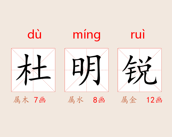 杜明锐