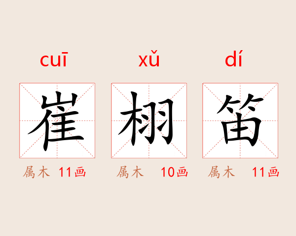 崔栩笛
