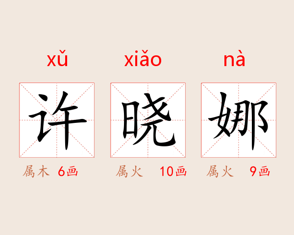 许晓娜