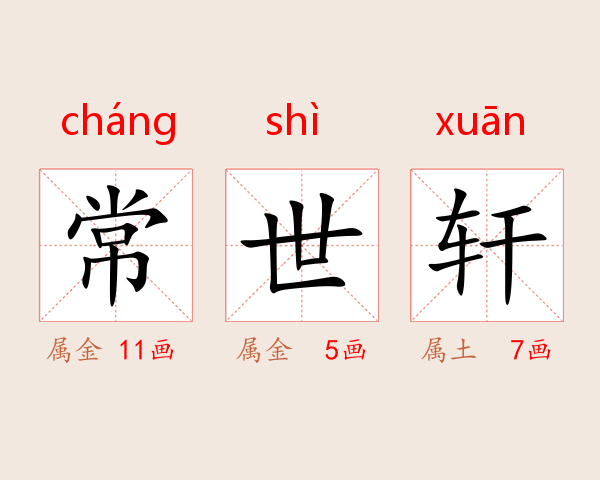 常世轩