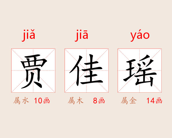 贾佳瑶