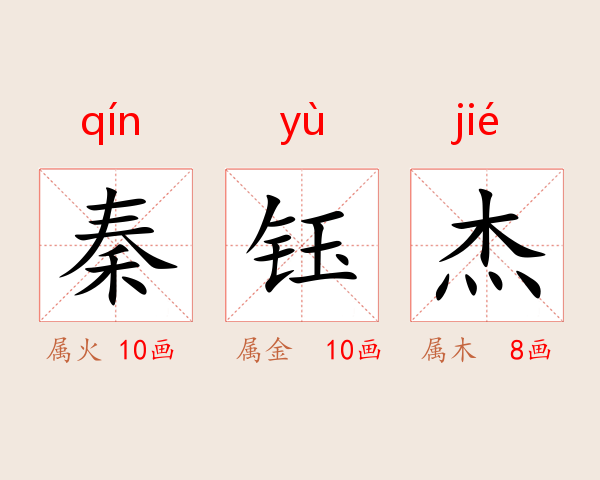 秦钰杰