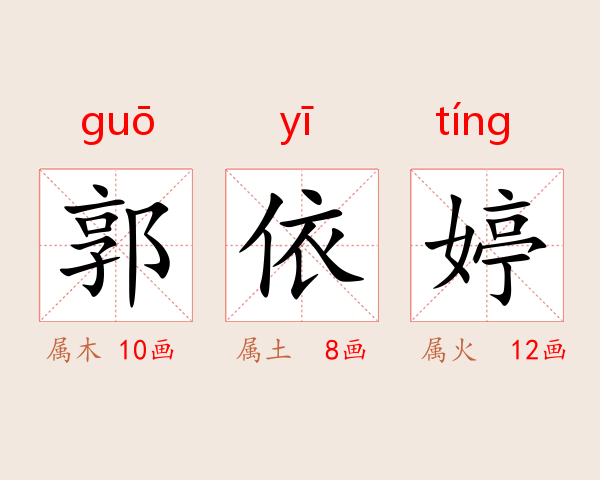郭依婷